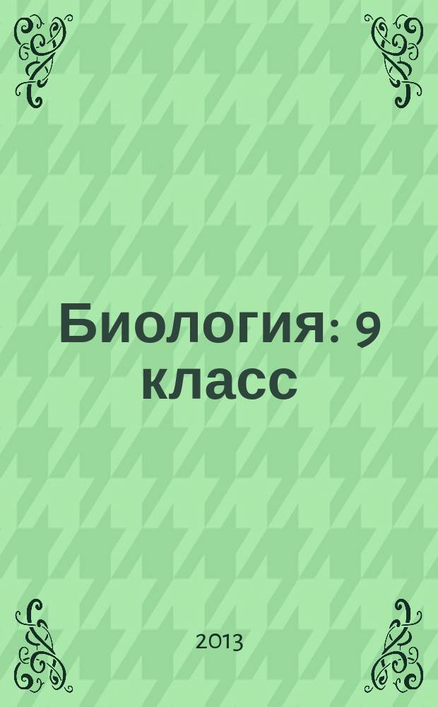 Биология : 9 класс