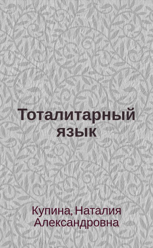Тоталитарный язык: словарь и речевые реакции