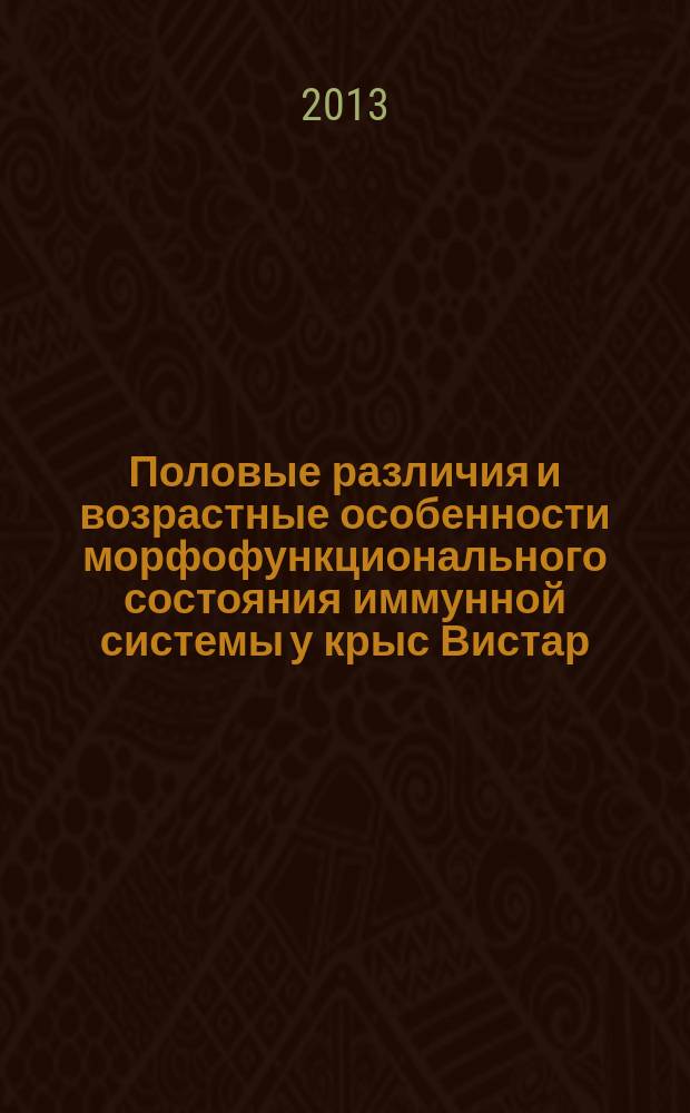 Половые различия и возрастные особенности морфофункционального состояния иммунной системы у крыс Вистар : автореферат диссертации на соискание ученой степени кандидата биологических наук : специальность 03.03.04 <Клеточная биология, цитология, гистология>