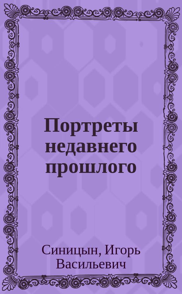 Портреты недавнего прошлого : рассказы