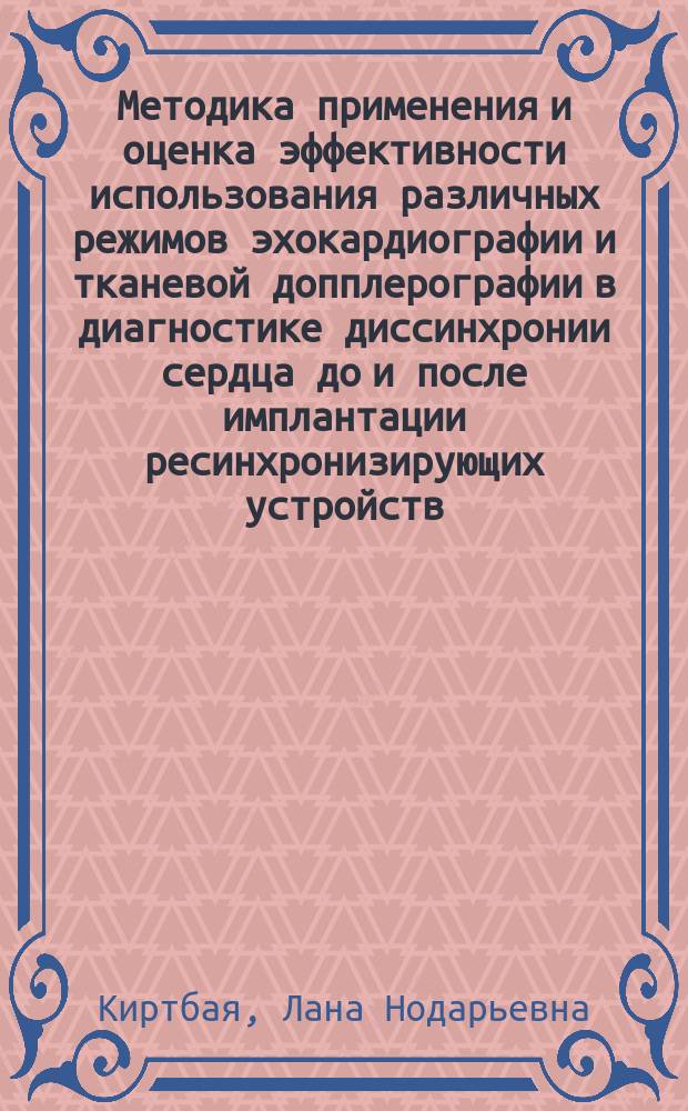 Методика применения и оценка эффективности использования различных режимов эхокардиографии и тканевой допплерографии в диагностике диссинхронии сердца до и после имплантации ресинхронизирующих устройств : автореферат диссертации на соискание ученой степени кандидата медицинских наук : специальность 14.01.05 <Кардиология>