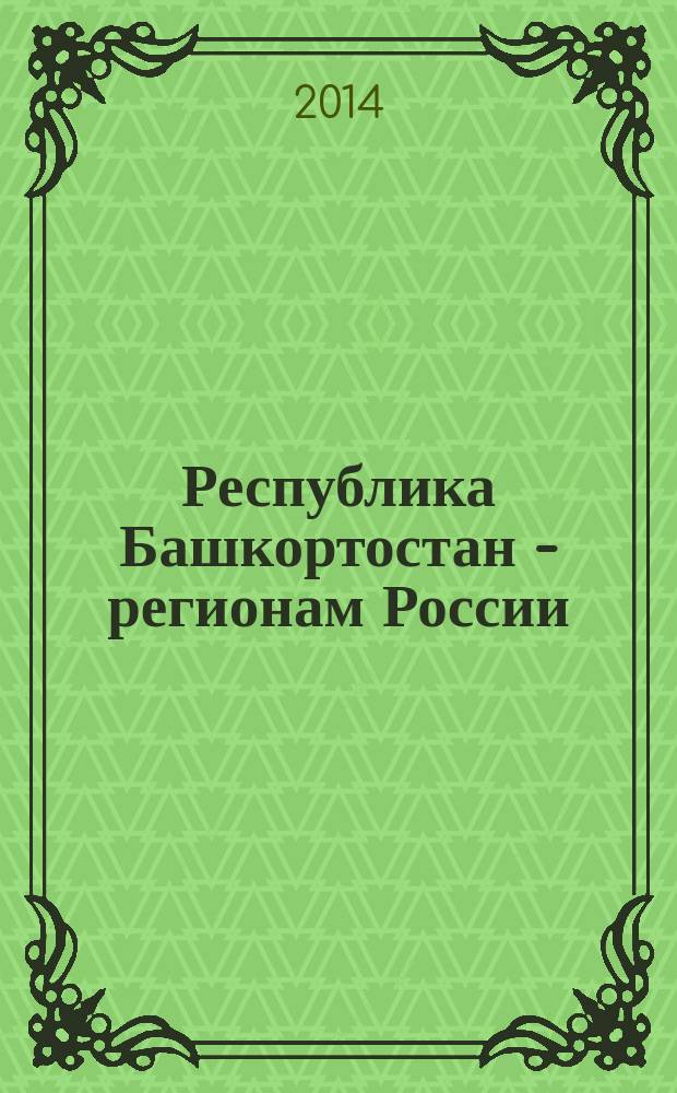 Республика Башкортостан - регионам России: малый и средний бизнес - возможности делового сотрудничества : информационно-консультативное методическое пособие