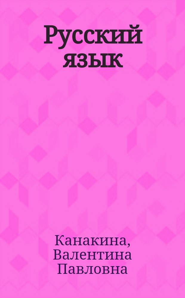 Русский язык : 4 класс : учебник для общеобразовательных организаций с приложением на электронном носителе : в 2 ч