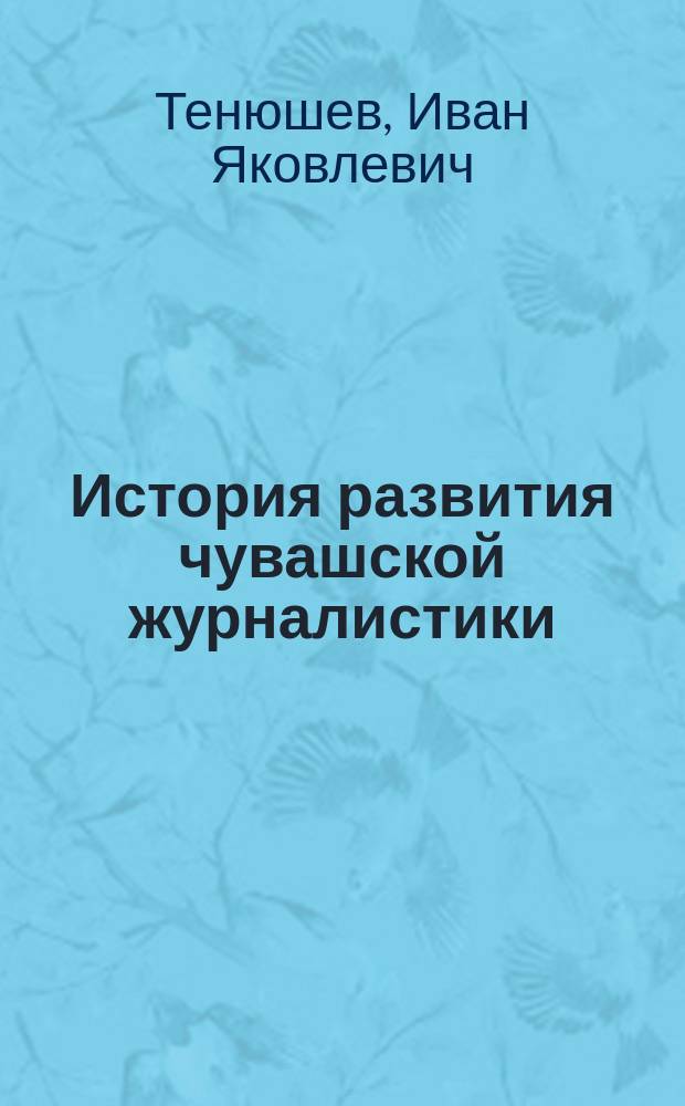История развития чувашской журналистики : хрестоматия
