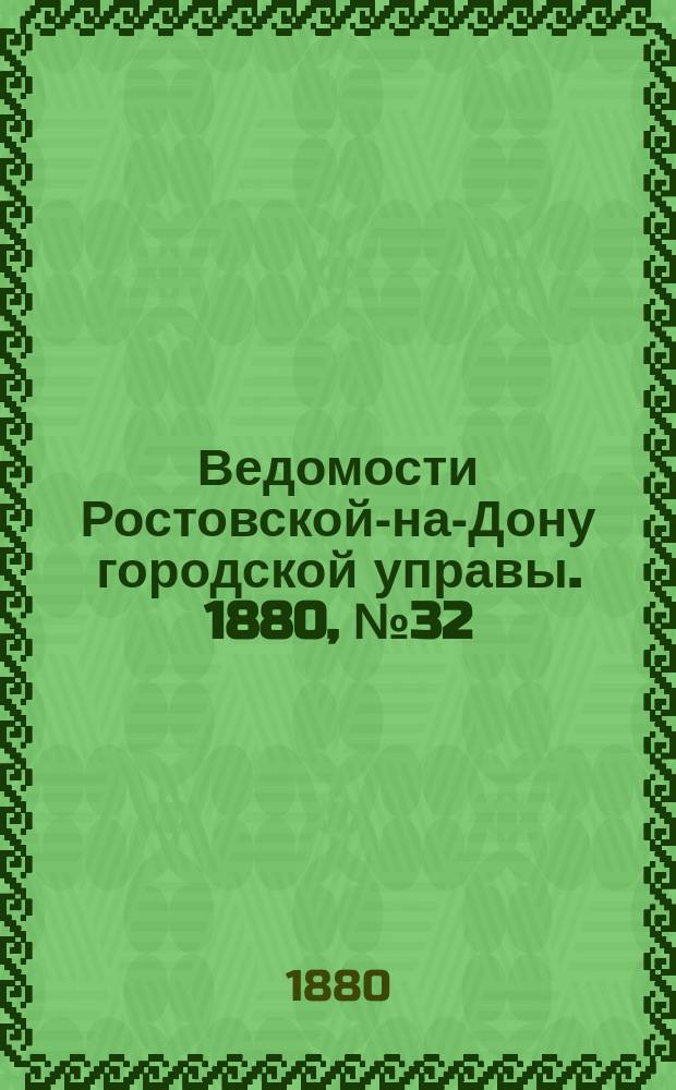 Ведомости Ростовской-на-Дону городской управы. 1880, №32 (10 авг.)