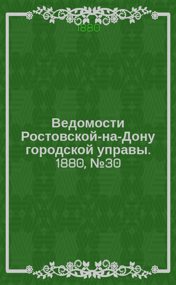 Ведомости Ростовской-на-Дону городской управы. 1880, №30 (27 июля)