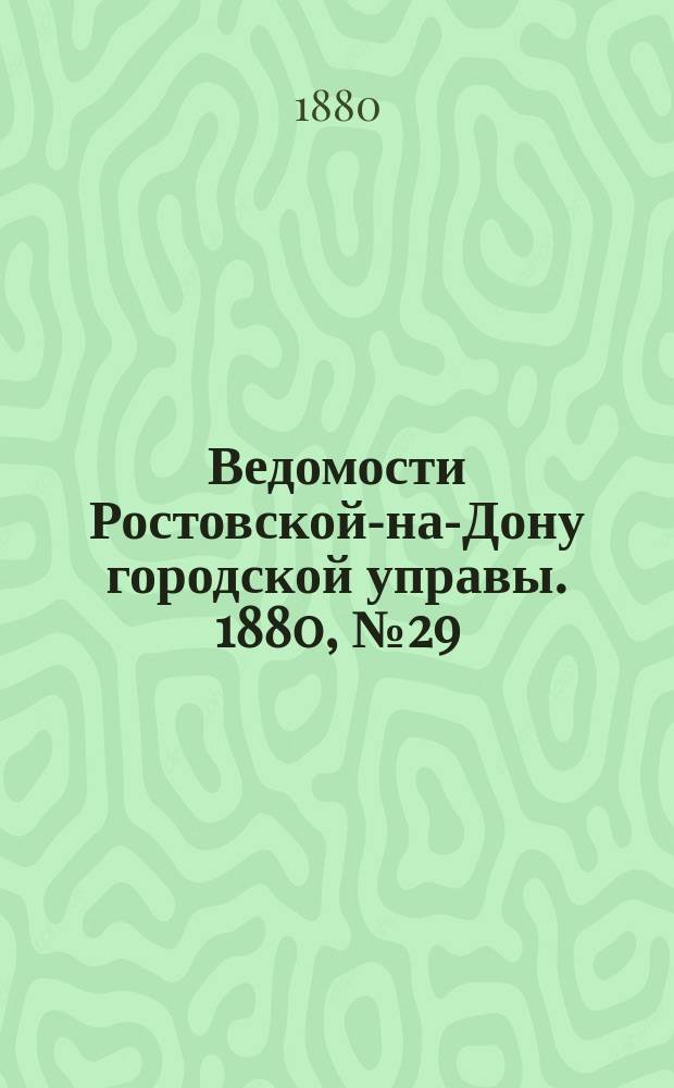 Ведомости Ростовской-на-Дону городской управы. 1880, №29 (20 июля)