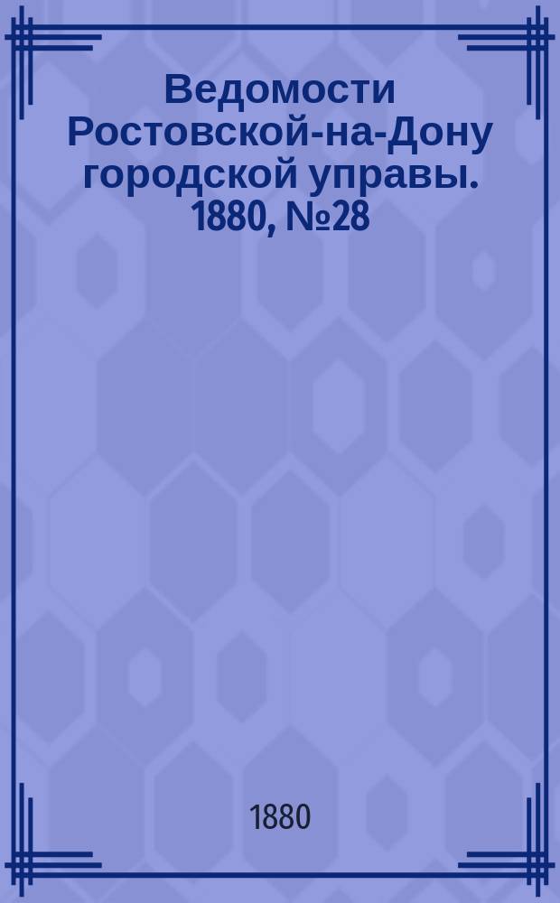 Ведомости Ростовской-на-Дону городской управы. 1880, №28 (13 июля)