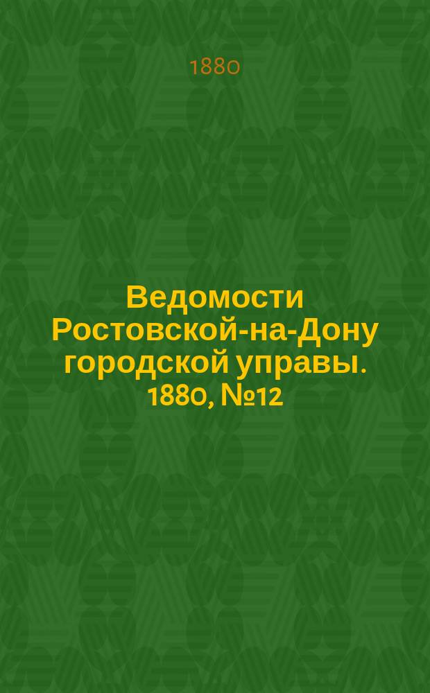 Ведомости Ростовской-на-Дону городской управы. 1880, №12 (23 марта)