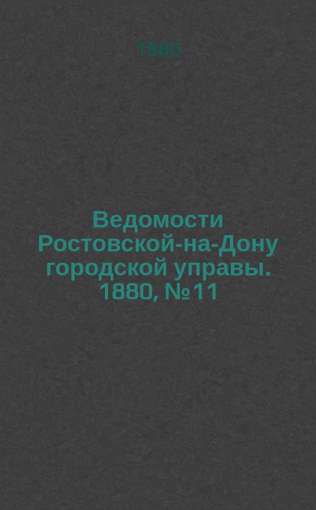 Ведомости Ростовской-на-Дону городской управы. 1880, №11 (16 марта)