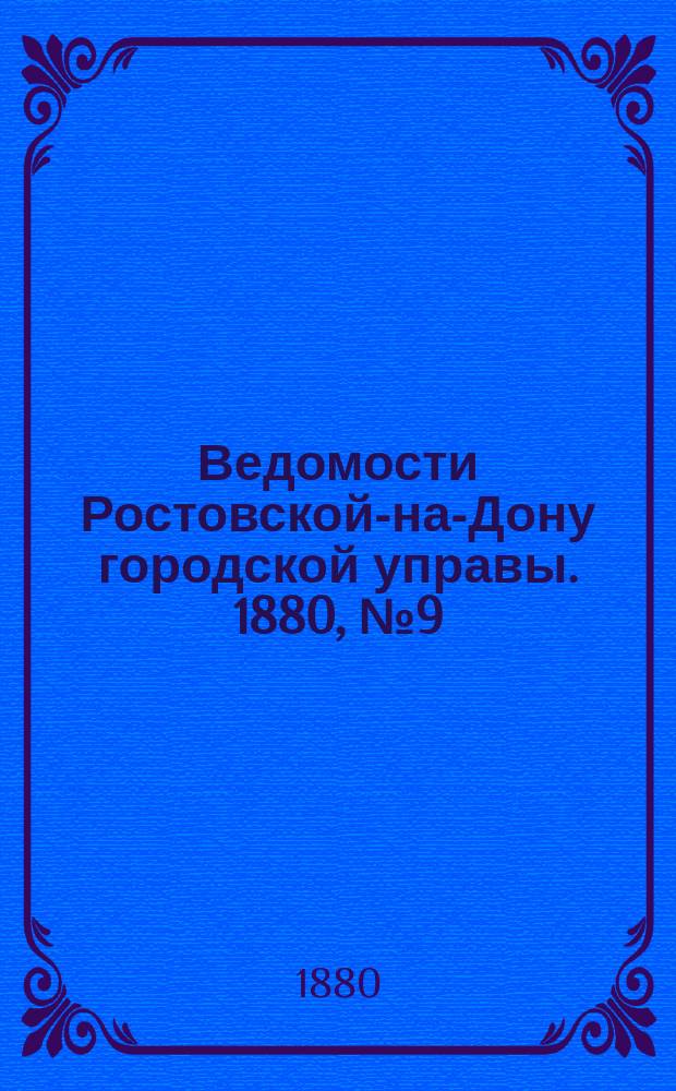 Ведомости Ростовской-на-Дону городской управы. 1880, №9 (2 марта)