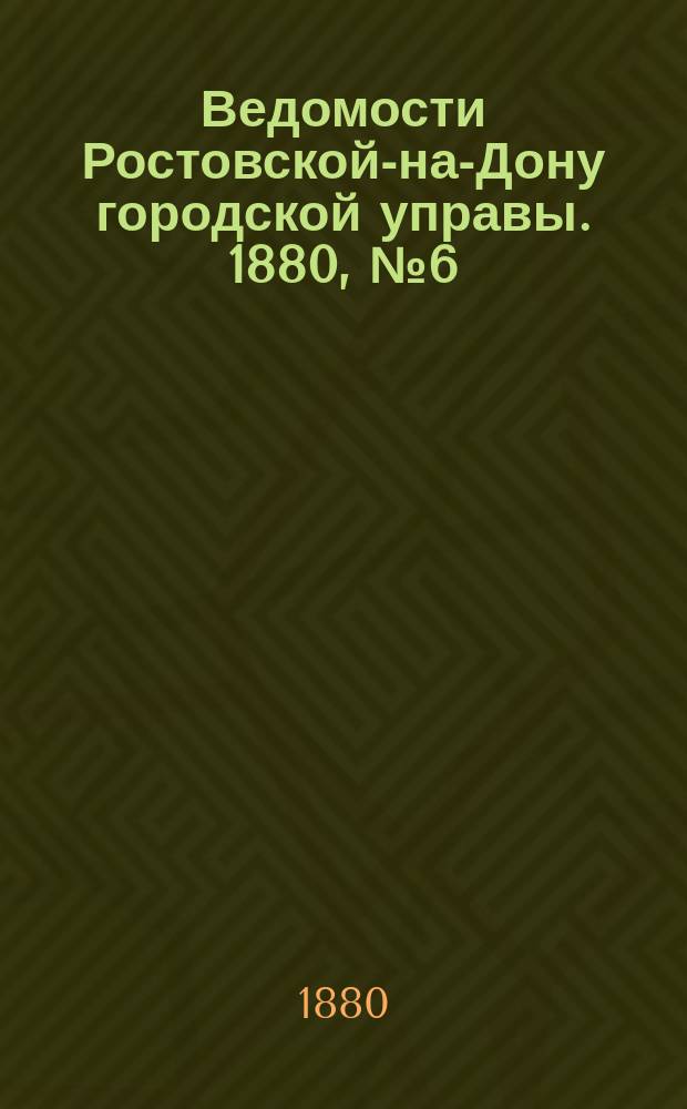 Ведомости Ростовской-на-Дону городской управы. 1880, №6 (10 фев.)