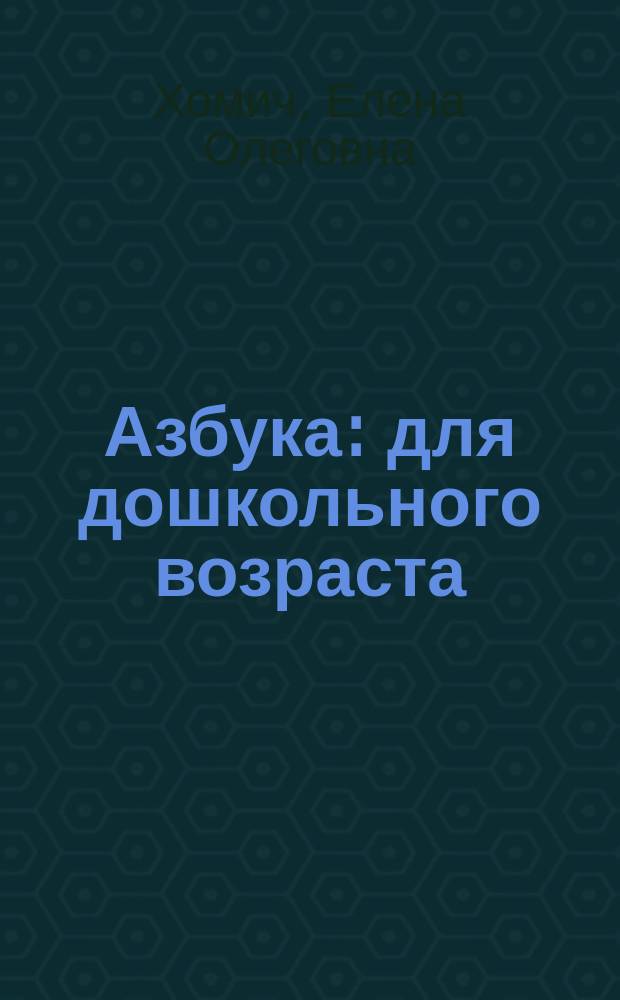 Азбука : для дошкольного возраста : для чтения взрослыми детям : 0+