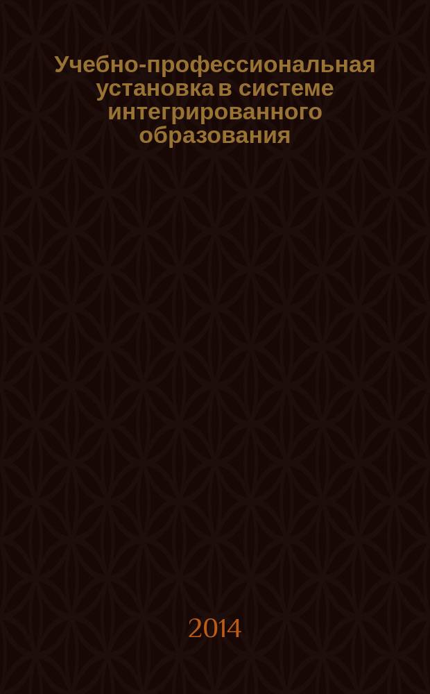 Учебно-профессиональная установка в системе интегрированного образования : монография