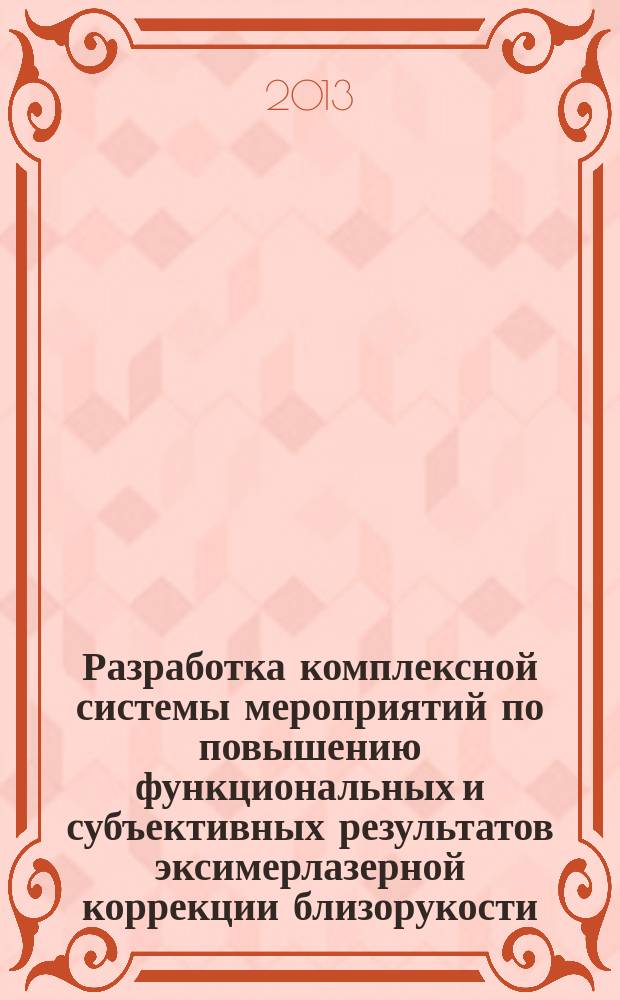 Разработка комплексной системы мероприятий по повышению функциональных и субъективных результатов эксимерлазерной коррекции близорукости : автореферат диссертации на соискание ученой степени доктора медицинских наук : специальность 14.01.07 <Глазные болезни>