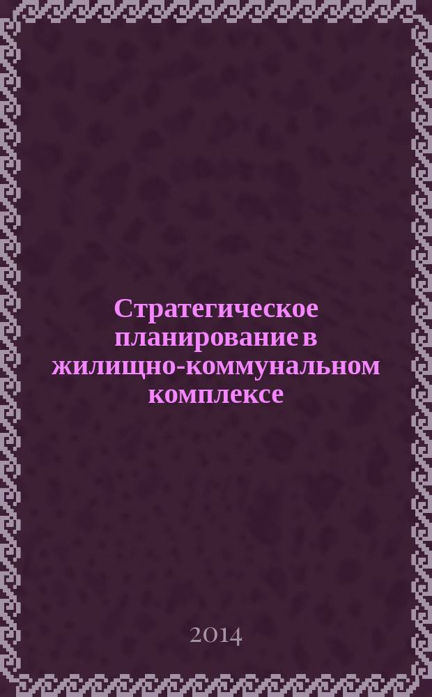 Стратегическое планирование в жилищно-коммунальном комплексе