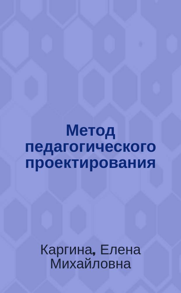 Метод педагогического проектирования: использование в практике преподавания иностранного языка