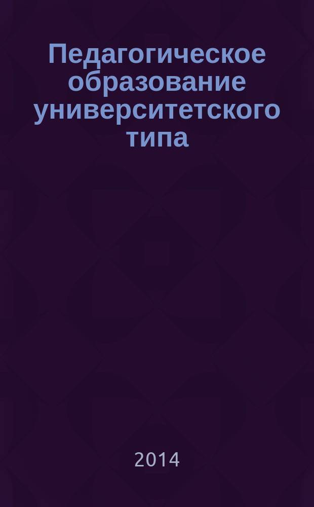 Педагогическое образование университетского типа: культурные традиции, современное состояние, взгляд в будущее : материалы Второй международной научно-практической конференции, 27-28 ноября 2014 года [в 2 т. Т. 2 : Методы и технологии практической подготовки педагога-профессионала