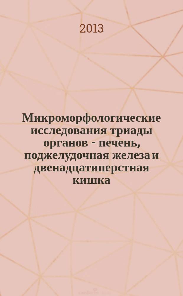 Микроморфологические исследования триады органов - печень, поджелудочная железа и двенадцатиперстная кишка - после действия антигельминтиков при экспериментальном описторхозе : автореферат диссертации на соискание ученой степени кандидата биологических наук : специальность 03.02.11 <Паразитология>