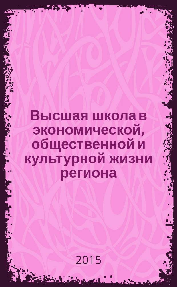 Высшая школа в экономической, общественной и культурной жизни региона : материалы международной практической конференции, посвященной 75-летию кафедры истории БГСХА им. В. Р. Филиппова, (Улан-Удэ, 30 января 2015 г.)