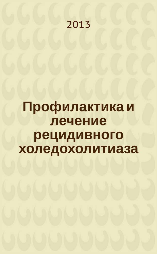 Профилактика и лечение рецидивного холедохолитиаза : автореферат диссертации на соискание ученой степени кандидата медицинских наук : специальность 14.01.17 <Хирургия>