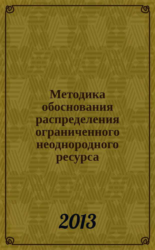 Методика обоснования распределения ограниченного неоднородного ресурса : автореферат диссертации на соискание ученой степени кандидата технических наук : специальность 01.01.01 <Вещественный, комплексный и функциональный анализ>