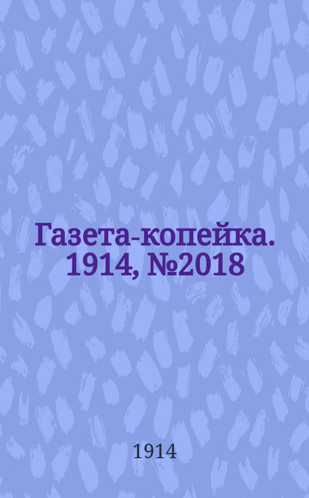 Газета-копейка. 1914, № 2018 (27 февр. (12 марта))