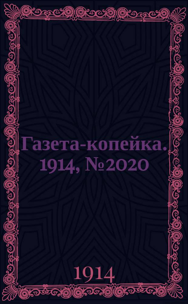 Газета-копейка. 1914, № 2020 (1 (14) марта)