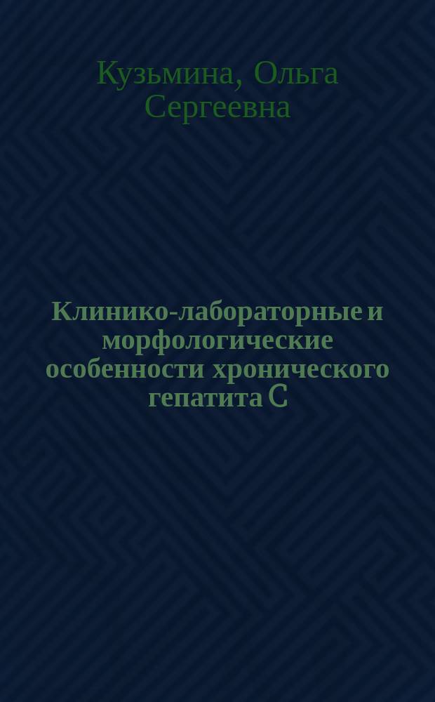 Клинико-лабораторные и морфологические особенности хронического гепатита C (генотип 3) : автореферат диссертации на соискание ученой степени кандидата медицинских наук : специальность 14.01.04 <Внутренние болезни> : специальность 14.01.28 <Гастроэнтерология>