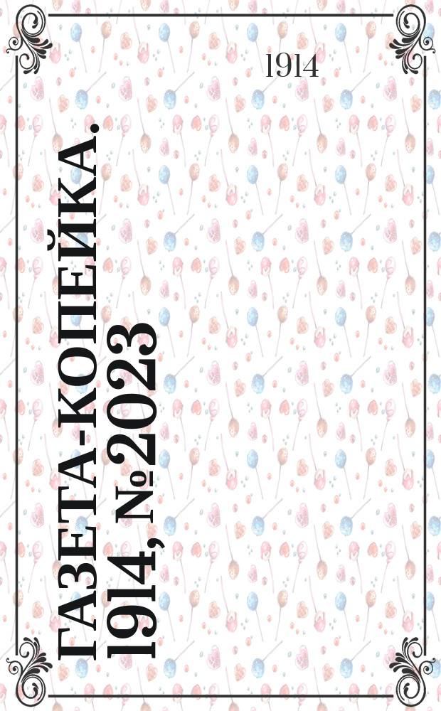 Газета-копейка. 1914, № 2023 (4 (17) марта)