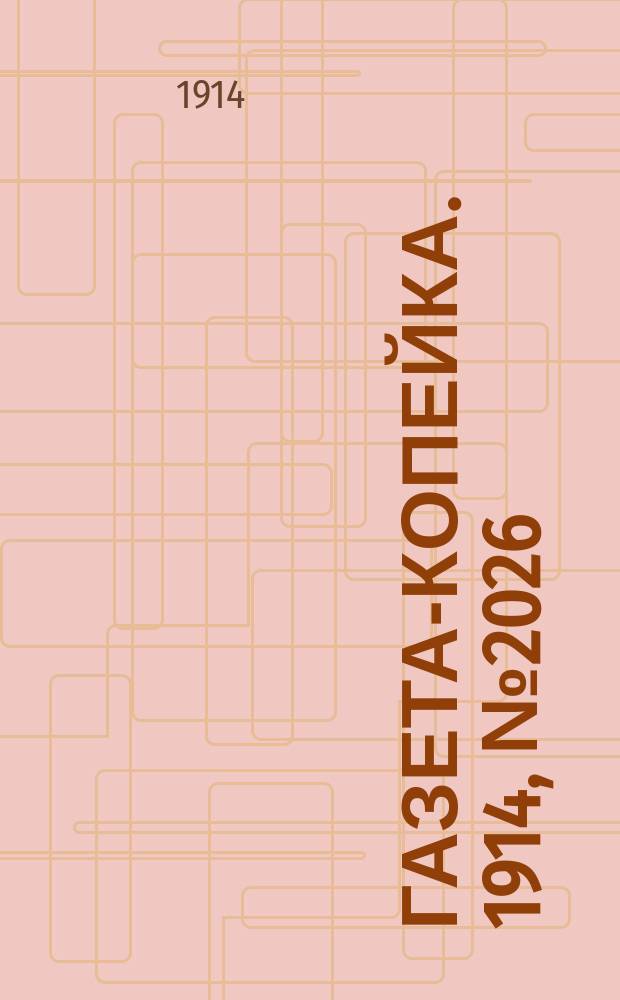Газета-копейка. 1914, № 2026 (7 (20) марта)
