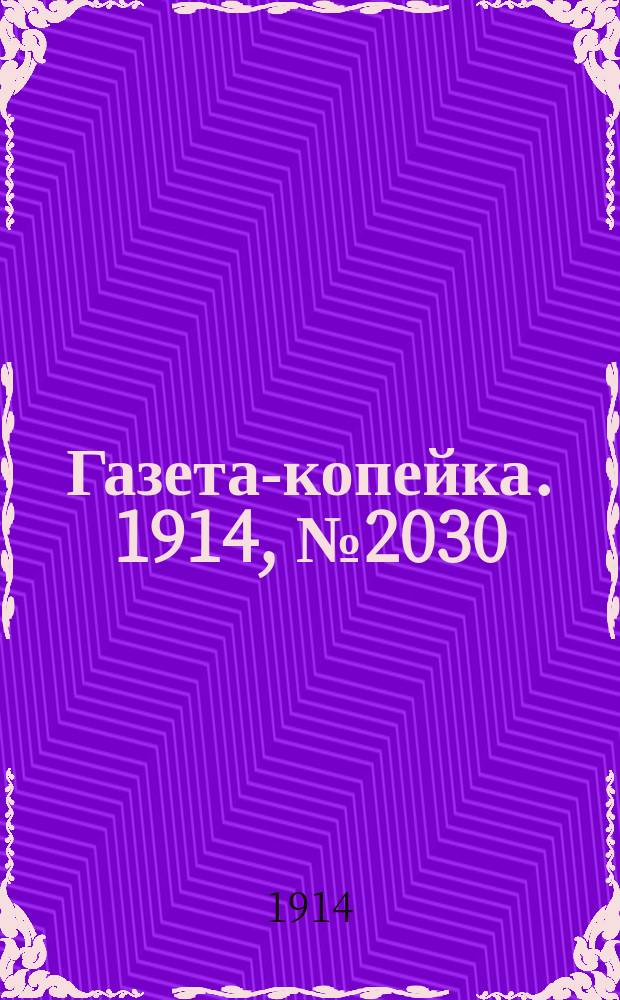 Газета-копейка. 1914, № 2030 (11 (24) марта)