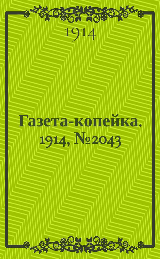 Газета-копейка. 1914, № 2043 (24 марта (6 апр.))