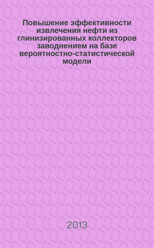 Повышение эффективности извлечения нефти из глинизированных коллекторов заводнением на базе вероятностно-статистической модели : автореферат диссертации на соискание ученой степени кандидата технических наук : специальность 25.00.17 <Разработка и эксплуатация нефтяных и газовых месторождений>