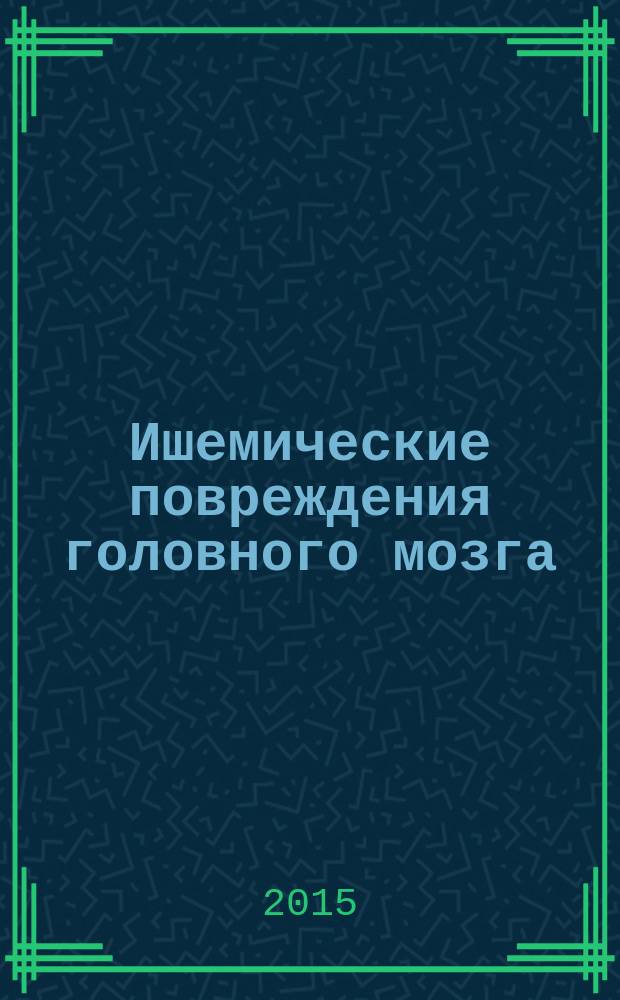 Ишемические повреждения головного мозга : учебное пособие