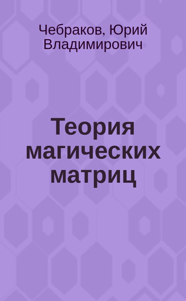 Теория магических матриц