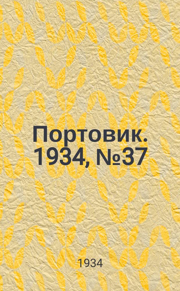 Портовик. 1934, № 37(437) (20 июня)