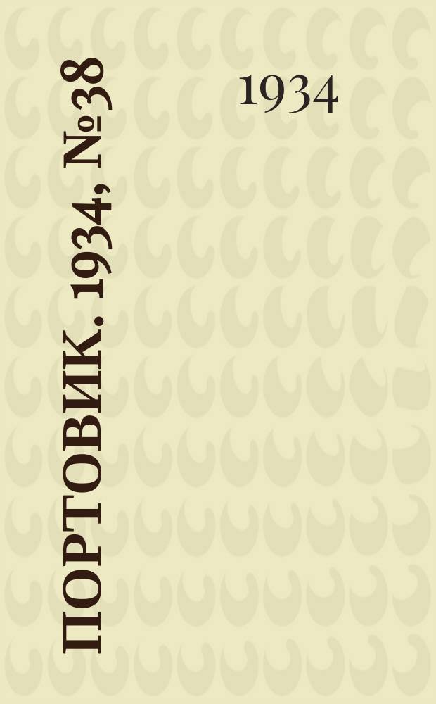 Портовик. 1934, № 38(438) (23 июня)