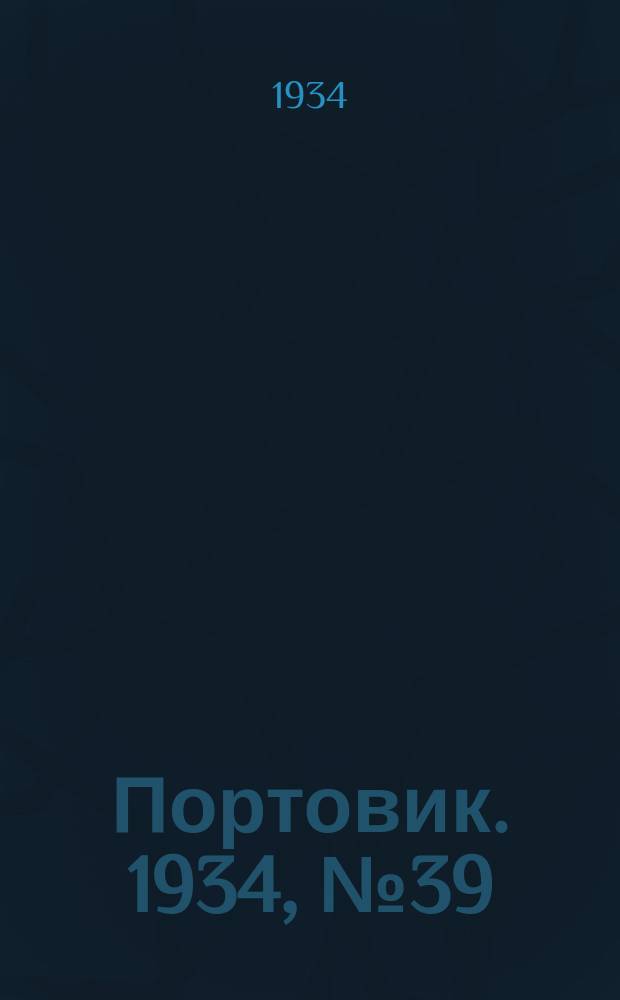 Портовик. 1934, № 39(439) (26 июня)