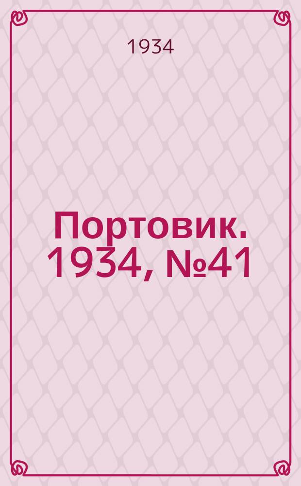 Портовик. 1934, № 41(441) (2 июля)