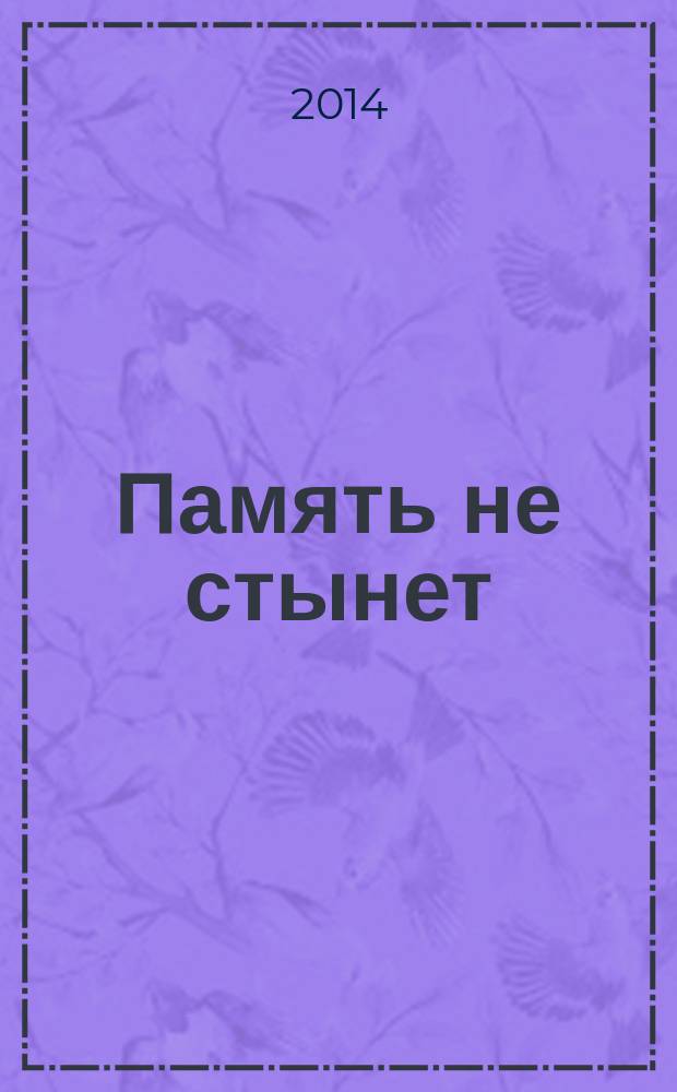Память не стынет : воспоминания блокадника, участника боев на Ленинградском фронте