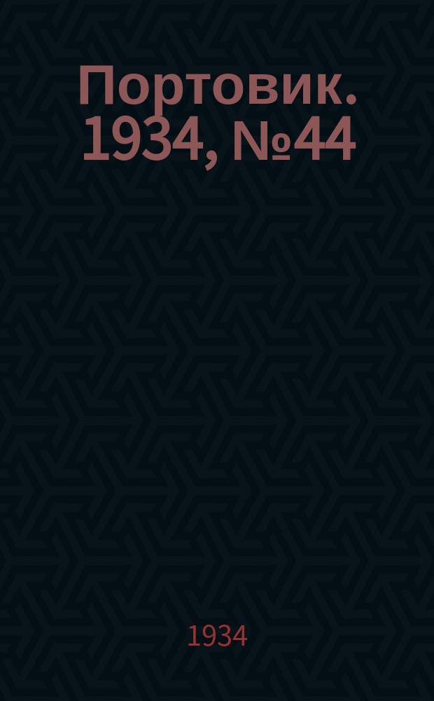 Портовик. 1934, № 44(444) (11 июля)