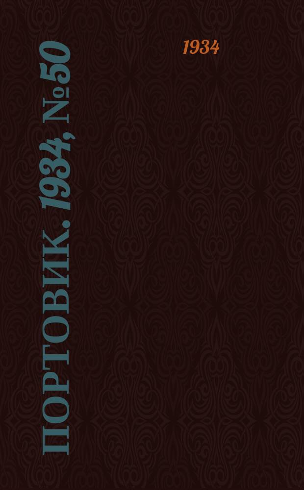 Портовик. 1934, № 50(450) (29 июля)