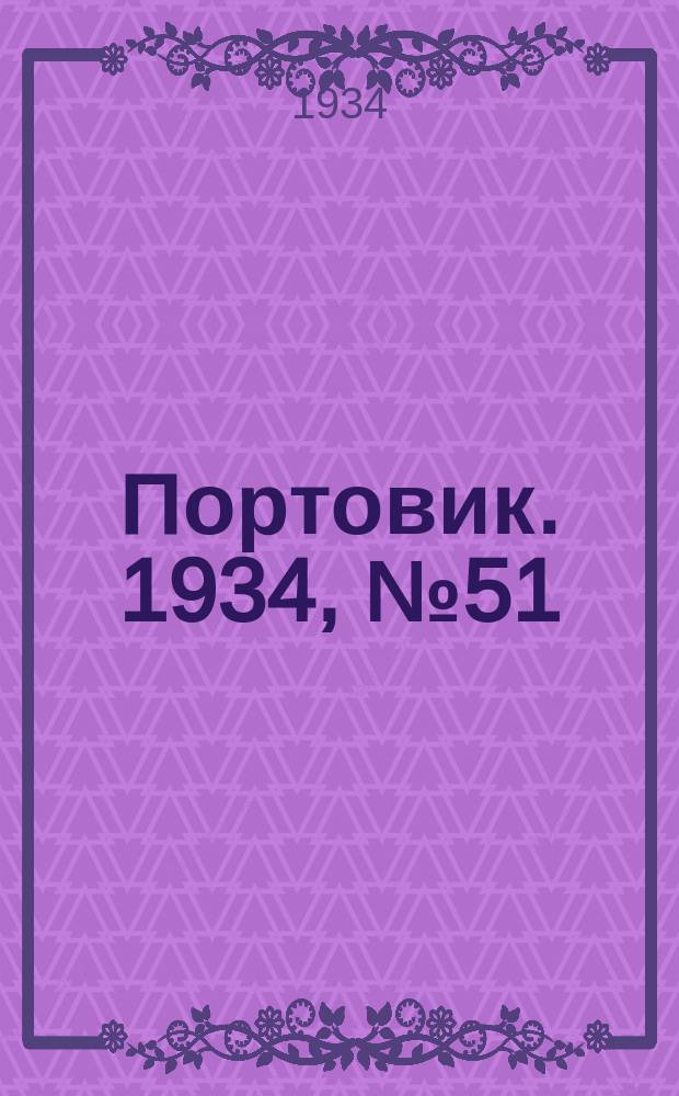 Портовик. 1934, № 51(451) (1 авг.)