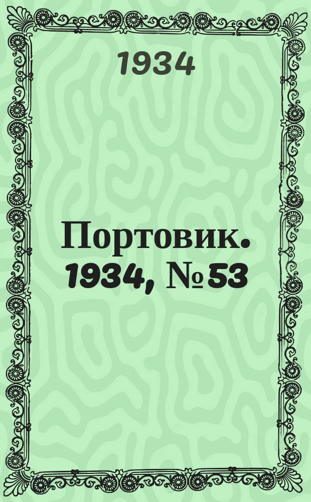 Портовик. 1934, № 53(453) (11 авг.)