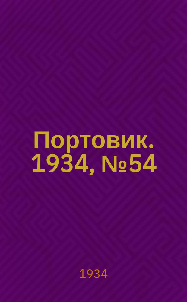 Портовик. 1934, № 54(454) (14 авг.)