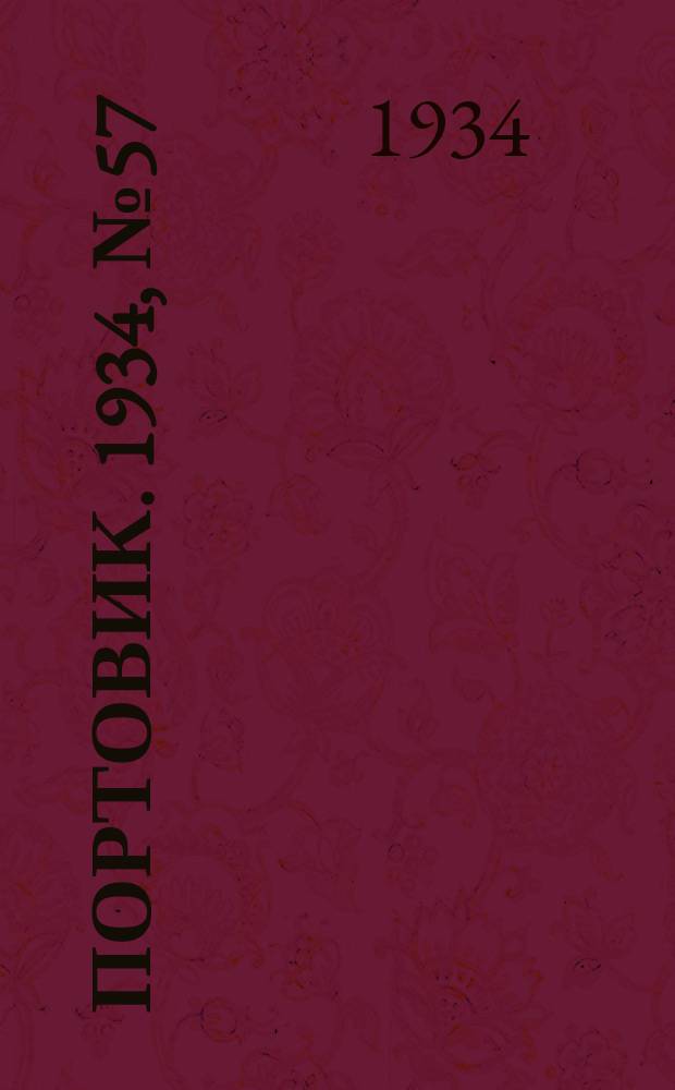 Портовик. 1934, № 57(457) (28 авг.)