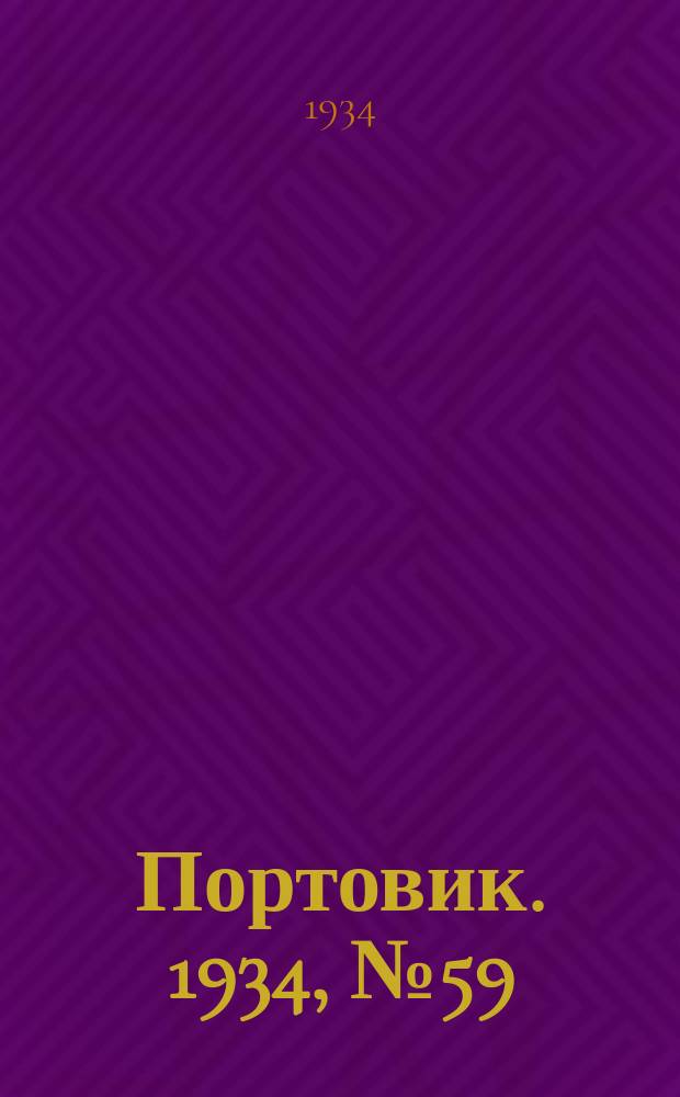 Портовик. 1934, № 59(459) (7 сент.)