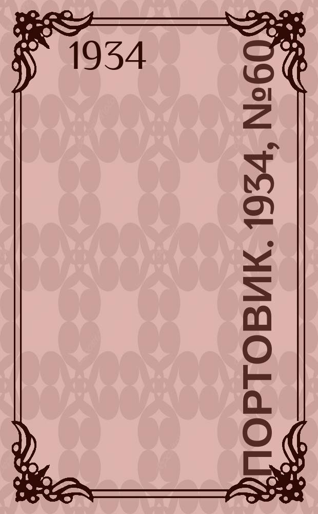 Портовик. 1934, № 60(460) (9 сент.)
