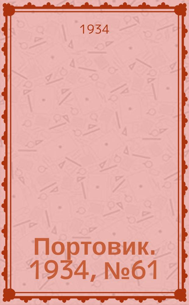Портовик. 1934, № 61(461) (10 сент.)